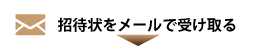 招待状をメールで受け取る