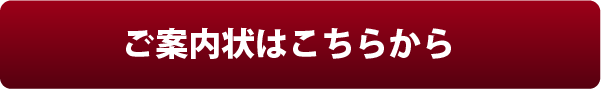 招待状の印刷