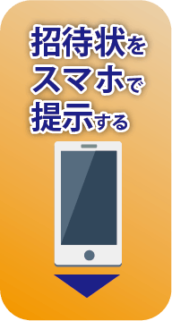 スマホで提示する