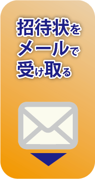 招待状をメールで受け取る