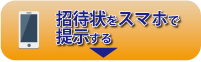 スマホ用スマホで提示する