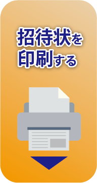 招待状を印刷する